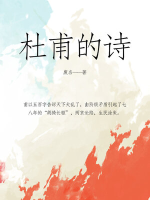 cover image of 杜甫的诗
